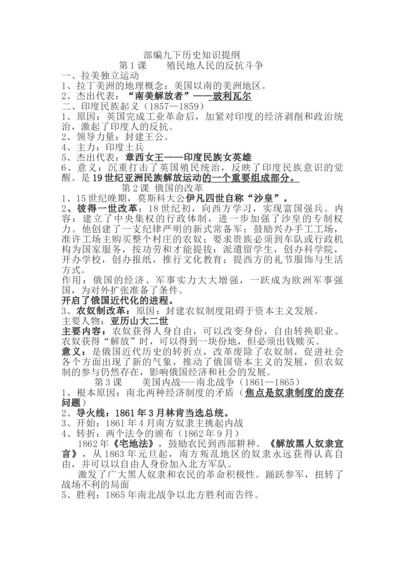 部编九下历史知识提纲_初中_人教版初中历史新九下_5.知识点+复习资料（多套）_全册知识点总结复习提纲