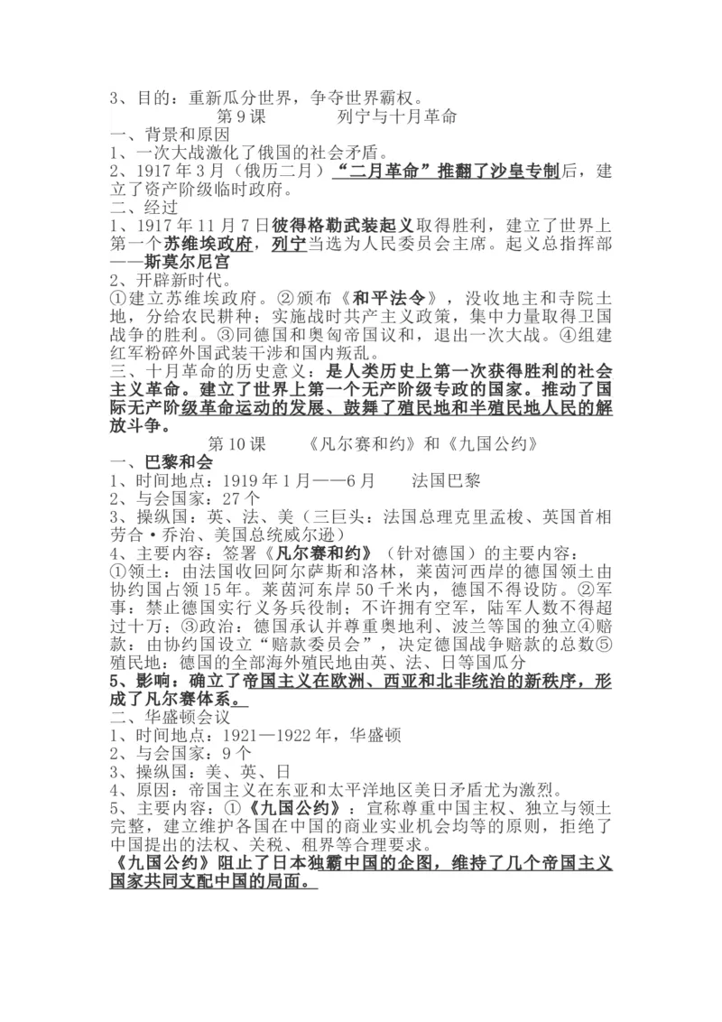 部编九下历史知识提纲_初中_人教版初中历史新九下_5.知识点+复习资料（多套）_全册知识点总结复习提纲