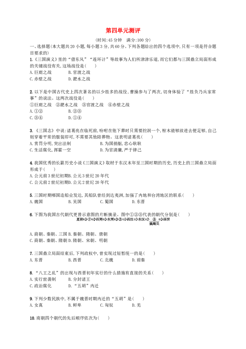 第四单元测评_初中_人教版初中历史新七上_4.单元测+期中期末试题_全套单元测试_单元测试卷1
