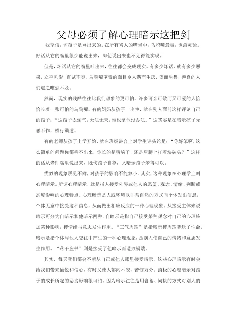 父母必须了解心理暗示这把剑_新版初中_最新历史九年级上册_14赠送综合9上历史_教育指南（学生、家长、教师）_家长误区
