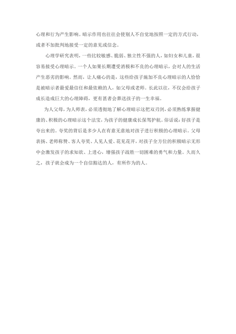 父母必须了解心理暗示这把剑_新版初中_最新历史九年级上册_14赠送综合9上历史_教育指南（学生、家长、教师）_家长误区