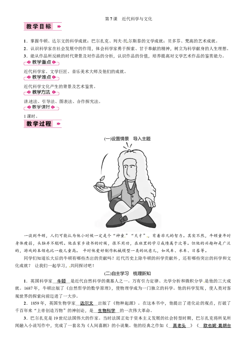 第7课　近代科学与文化_初中_人教版初中历史新九下_2.教案+学案（多套）_06全册精品教案_全册教案2