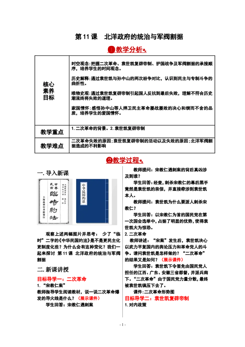 第11课北洋政府的统治与军阀割据教案_新版初中_最新历史八年级上册_旧版_00核心素养教案+课件8上历史新版_3、第三单元资产阶级民主革命与中华民国的建立