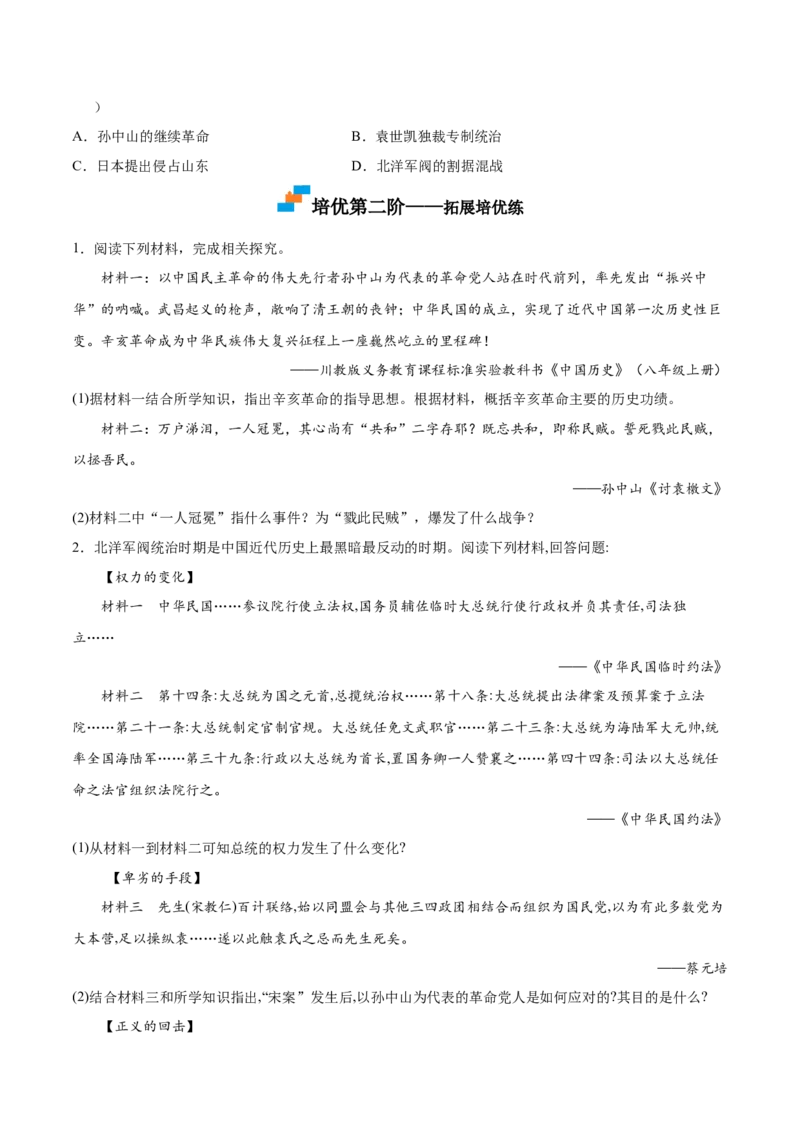 第11课北洋政府的统治与军阀割据（原卷版）-八年级历史上册课后培优分级练（部编版）_新版初中_最新历史八年级上册_2025秋季新版_第一套推荐-小_04.历史8上-试题_同步练习