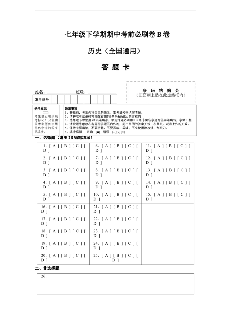 历史（部编版B卷）-（答题卡）_新版初中_最新历史七年级下册_2025秋季新版初中历史课件教案_05.历史7下-试题_送旧版历史7下试题和新版好多一样仍具有很大参考价值_期中试题