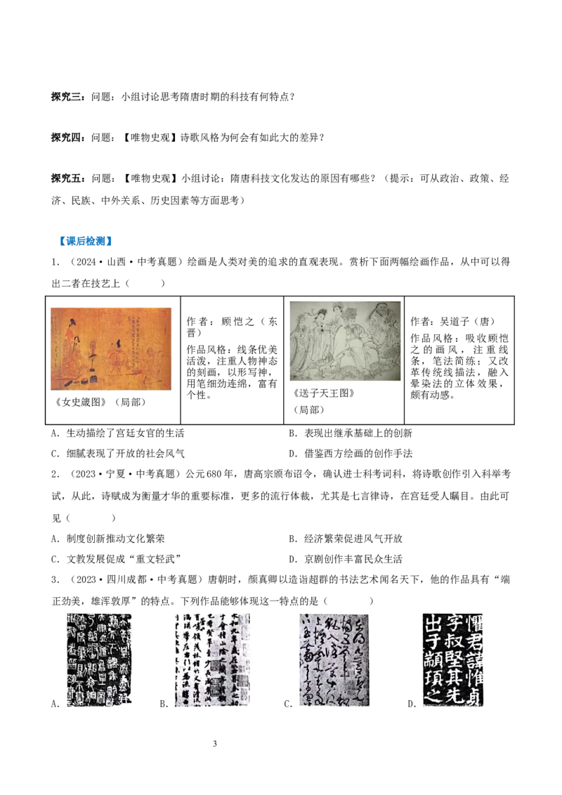 第7课隋唐时期的科技与文化（导学案）（原卷版）_初中_人教初中历史新七下_2025春人教七下历史课件+教案+分层作业+导学案_第7课隋唐时期的科技与文化