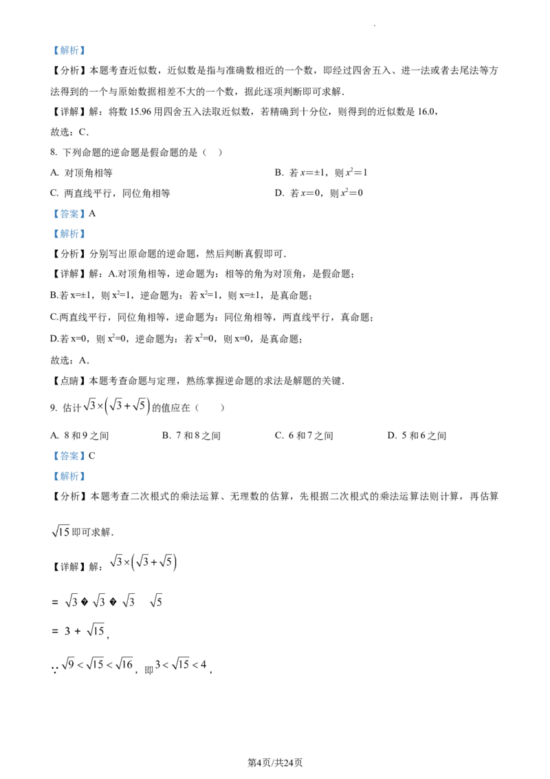 河北省石家庄市桥西区2023-2024学年八年级上学期期末数学试题（解析版）_5、期末试卷合集_2024学年《教育发达地区期末试卷》数学7-8上册_2024学年《教育发达地区期末试卷》数学八上(22份)