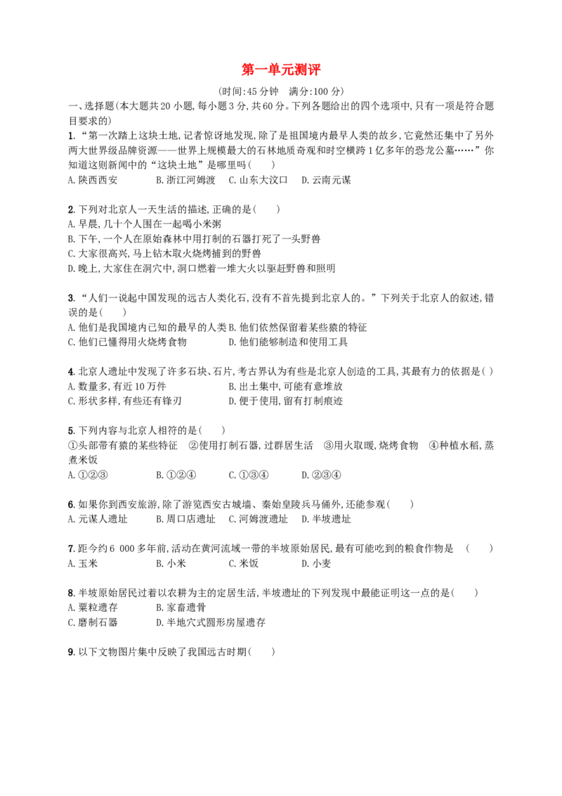 第一单元测评_初中_人教版初中历史新七上_4.单元测+期中期末试题_全套单元测试_单元测试卷1