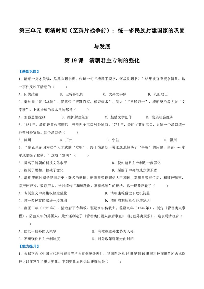 第19课清朝君主专制的强化（分层作业）（原卷版）_新版初中_最新历史七年级下册_2025秋季新版初中历史课件教案_01.历史7下-教案+PPT课件+分层作业+导学案第1套