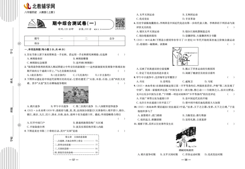 夺冠帮手&middot;阶段闯关期中综合测试卷(一)-统编版历史八年级上册（pdf版）_新版初中_最新历史八年级上册_2025秋季新版_第三套全_06.历史8上-试题_单元测试+期中期末测试