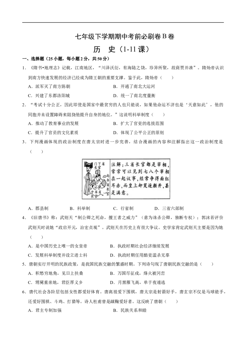 历史（部编版B卷）-（考试版）（范围：1-11课）_新版初中_最新历史七年级下册_2025秋季新版初中历史课件教案_05.历史7下-试题_送旧版历史7下试题和新版好多一样仍具有很大参考价值