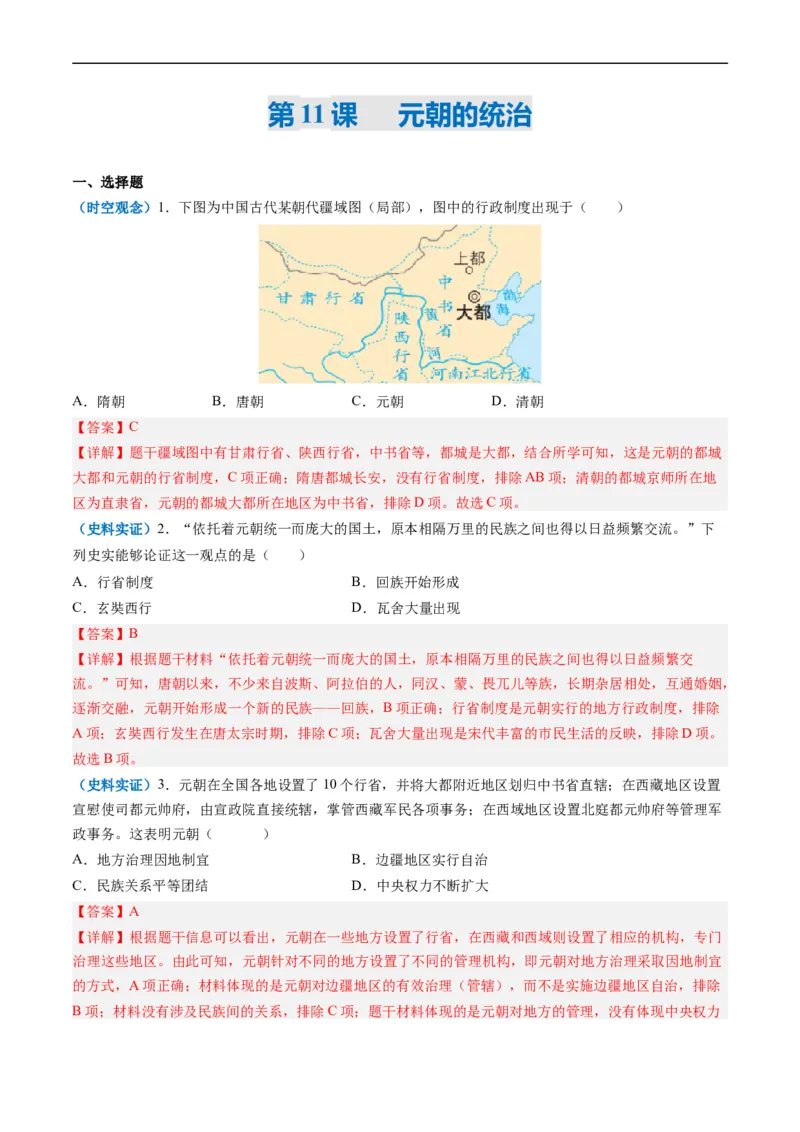 第11课元朝的统治（解析版）_新版初中_最新历史七年级下册_2025秋季新版初中历史课件教案_05.历史7下-试题_送旧版历史7下试题和新版好多一样仍具有很大参考价值_同步练习_同步练习1