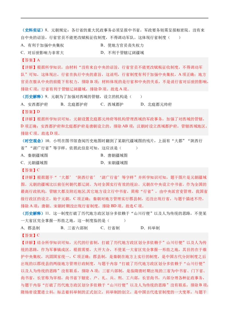 第11课元朝的统治（解析版）_新版初中_最新历史七年级下册_2025秋季新版初中历史课件教案_05.历史7下-试题_送旧版历史7下试题和新版好多一样仍具有很大参考价值_同步练习_同步练习1