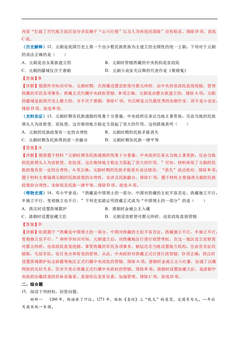 第11课元朝的统治（解析版）_新版初中_最新历史七年级下册_2025秋季新版初中历史课件教案_05.历史7下-试题_送旧版历史7下试题和新版好多一样仍具有很大参考价值_同步练习_同步练习1