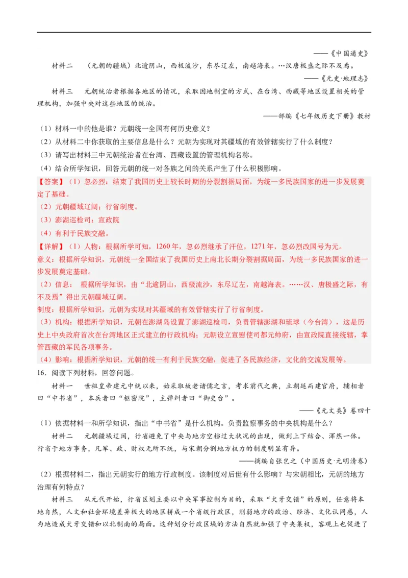 第11课元朝的统治（解析版）_新版初中_最新历史七年级下册_2025秋季新版初中历史课件教案_05.历史7下-试题_送旧版历史7下试题和新版好多一样仍具有很大参考价值_同步练习_同步练习1