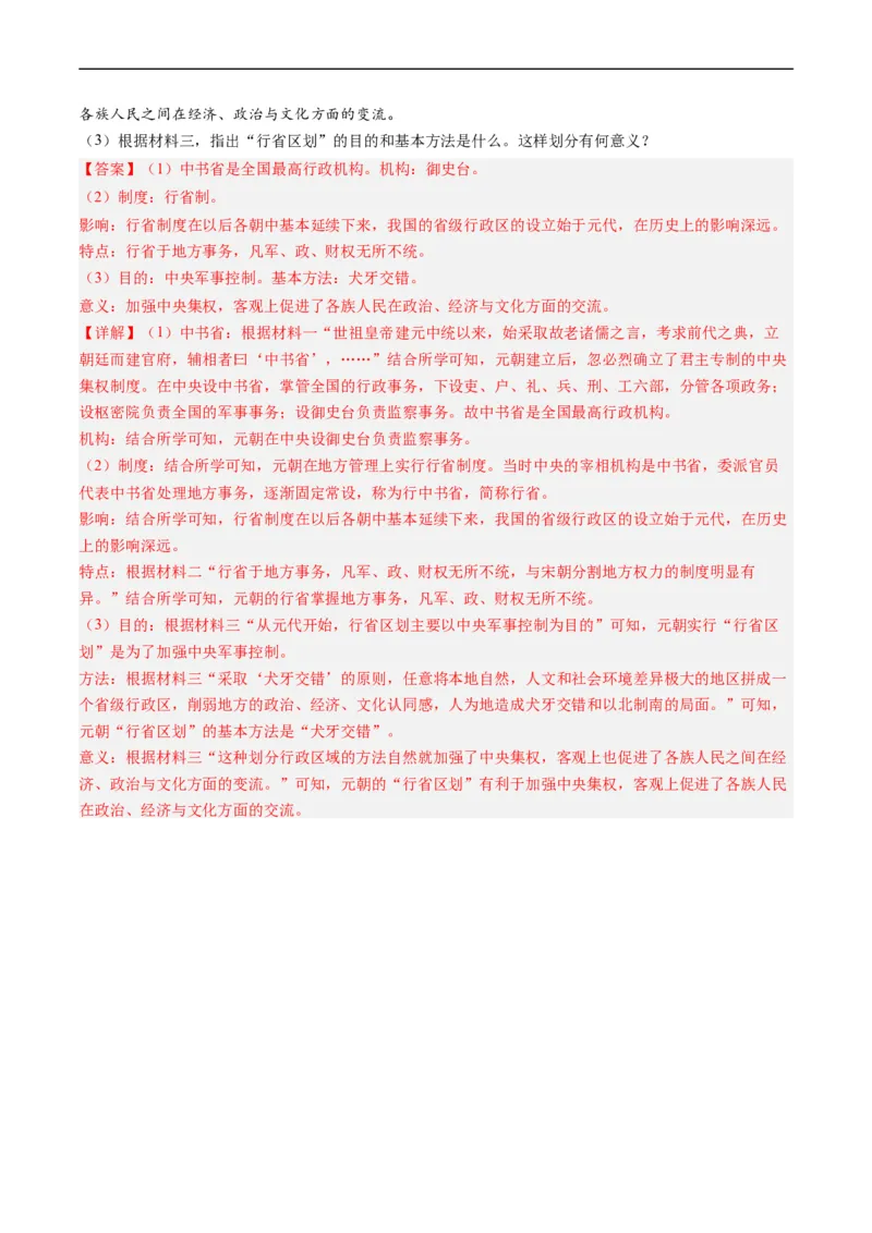 第11课元朝的统治（解析版）_新版初中_最新历史七年级下册_2025秋季新版初中历史课件教案_05.历史7下-试题_送旧版历史7下试题和新版好多一样仍具有很大参考价值_同步练习_同步练习1