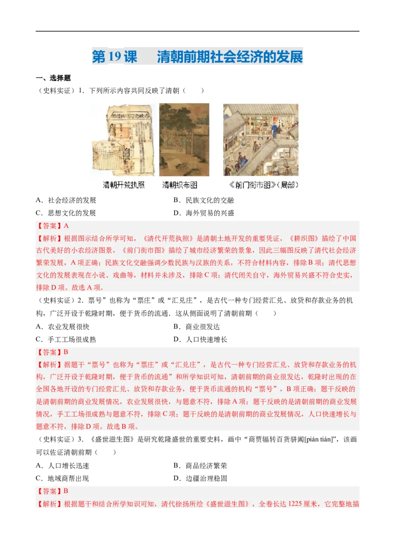 第19课清朝前期社会经济的发展（解析版）_新版初中_最新历史七年级下册_2025秋季新版初中历史课件教案_05.历史7下-试题_送旧版历史7下试题和新版好多一样仍具有很大参考价值_同步练习