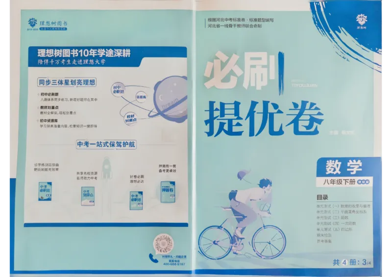 2024版《初中必刷题》数学8下（冀教）-必刷提优卷_2、2025初中必刷题合集_初中必刷题23+24+25上册_25初中必刷_可信网络等多个文件_初中必刷题_2024初中必刷题下册_2024版-下册_8年级下册