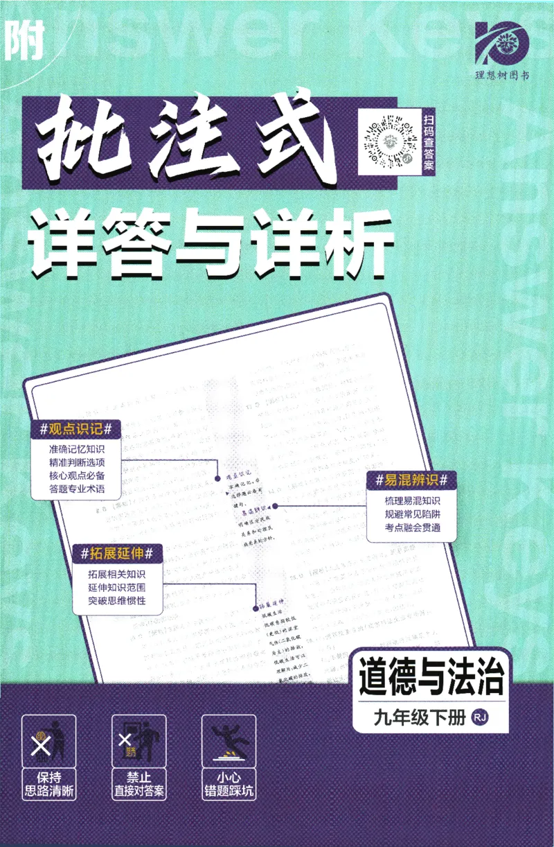 2024版《初中必刷题》道法9下（RJ）-参考答案_2、2025初中必刷题合集_初中必刷题23+24+25上册_24初中必刷题上册+下册全_可信网络等多个文件_2024版-下册_9年级下册_071.24-9下道法人教版