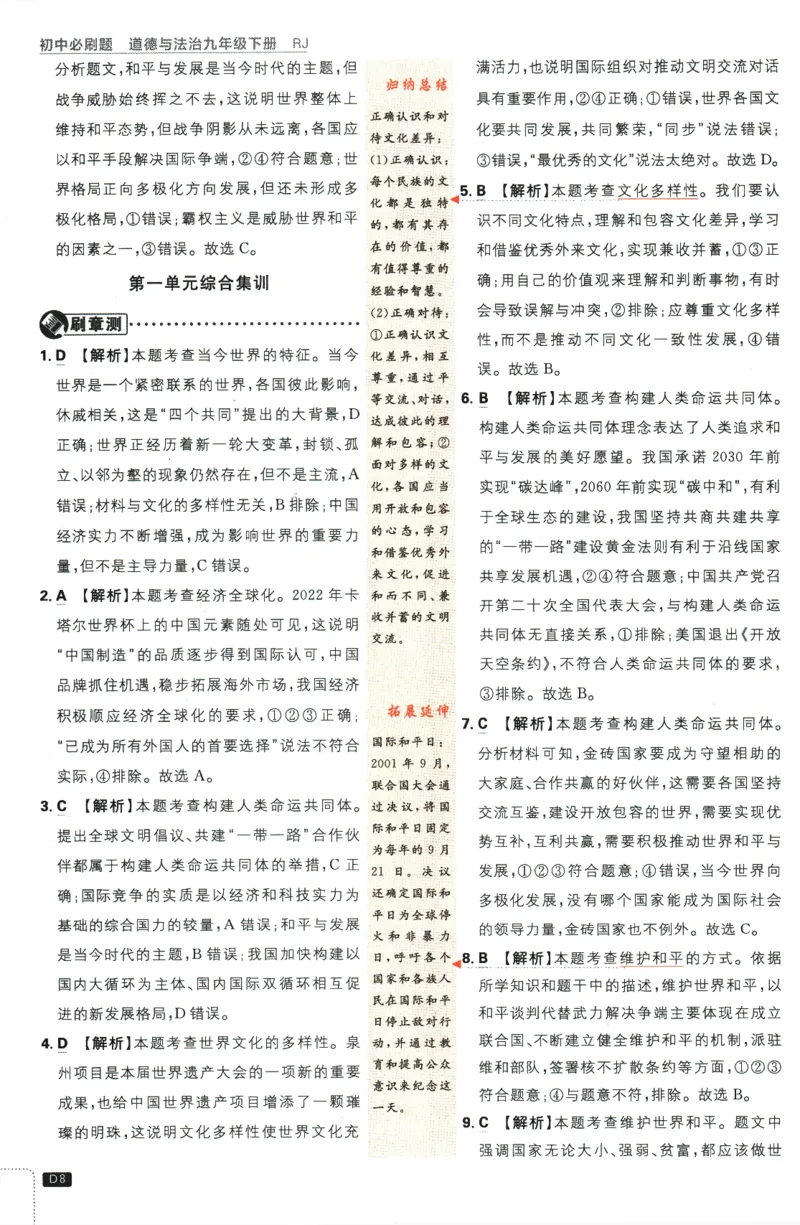 2024版《初中必刷题》道法9下（RJ）-参考答案_2、2025初中必刷题合集_初中必刷题23+24+25上册_24初中必刷题上册+下册全_可信网络等多个文件_2024版-下册_9年级下册_071.24-9下道法人教版