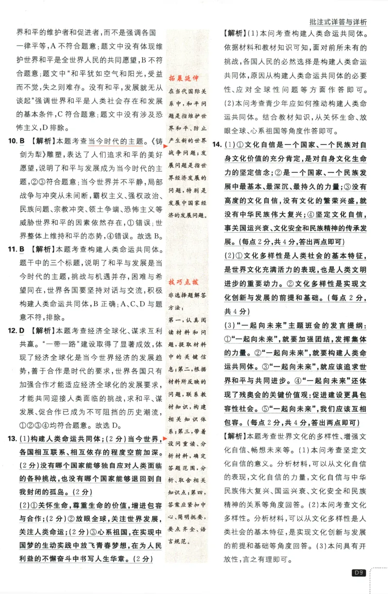 2024版《初中必刷题》道法9下（RJ）-参考答案_2、2025初中必刷题合集_初中必刷题23+24+25上册_24初中必刷题上册+下册全_可信网络等多个文件_2024版-下册_9年级下册_071.24-9下道法人教版