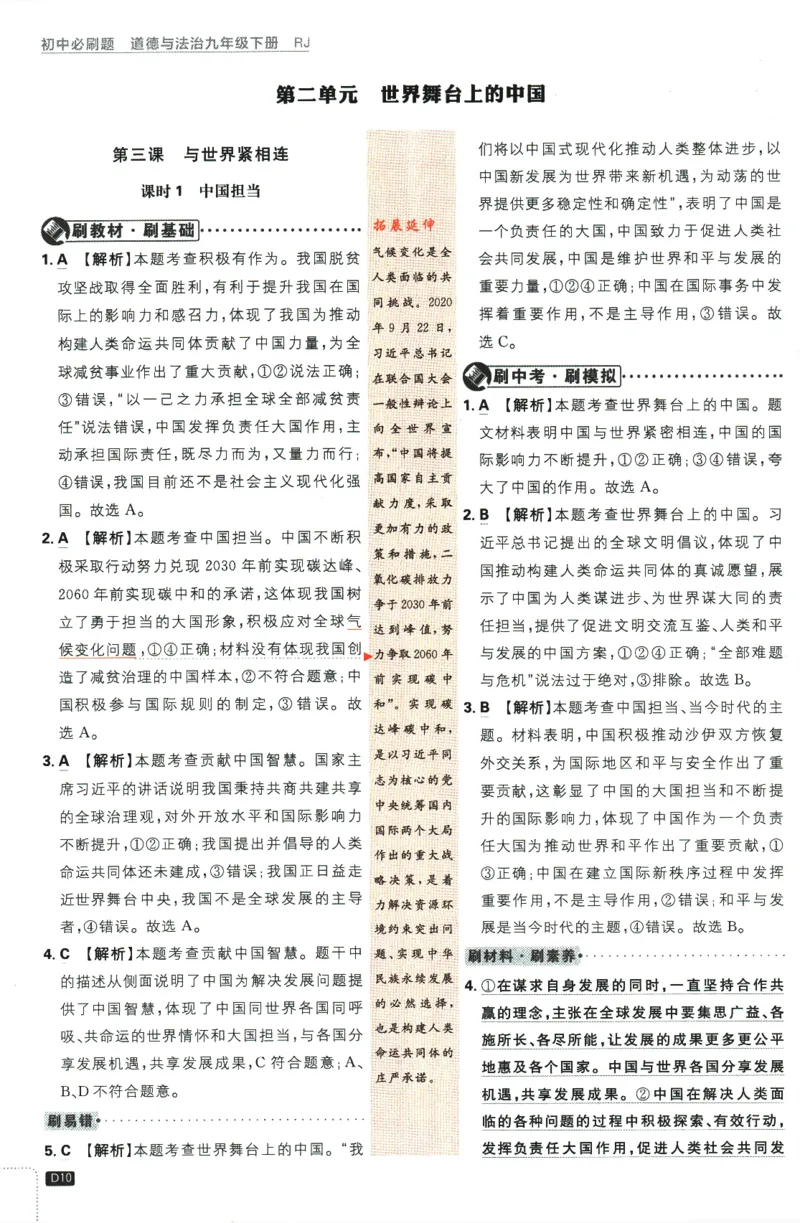 2024版《初中必刷题》道法9下（RJ）-参考答案_2、2025初中必刷题合集_初中必刷题23+24+25上册_24初中必刷题上册+下册全_可信网络等多个文件_2024版-下册_9年级下册_071.24-9下道法人教版