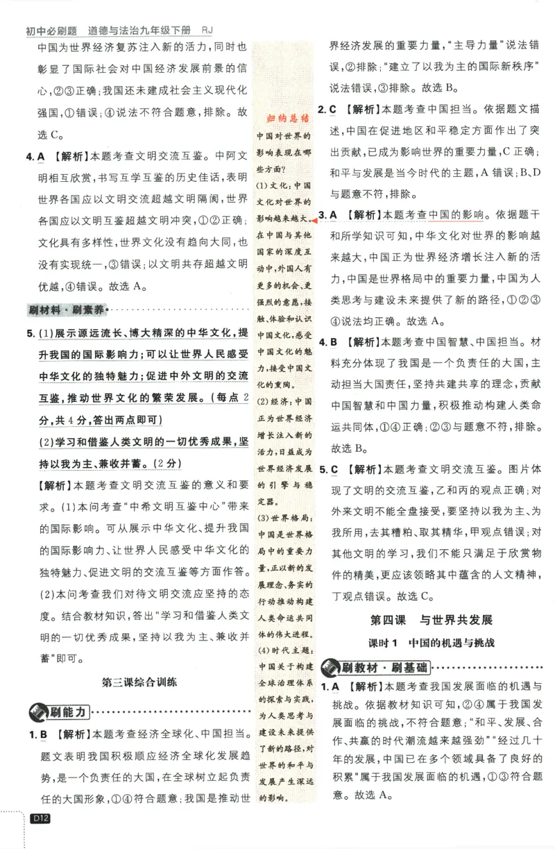 2024版《初中必刷题》道法9下（RJ）-参考答案_2、2025初中必刷题合集_初中必刷题23+24+25上册_24初中必刷题上册+下册全_可信网络等多个文件_2024版-下册_9年级下册_071.24-9下道法人教版