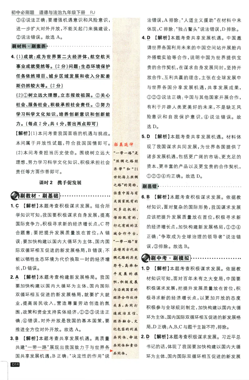 2024版《初中必刷题》道法9下（RJ）-参考答案_2、2025初中必刷题合集_初中必刷题23+24+25上册_24初中必刷题上册+下册全_可信网络等多个文件_2024版-下册_9年级下册_071.24-9下道法人教版