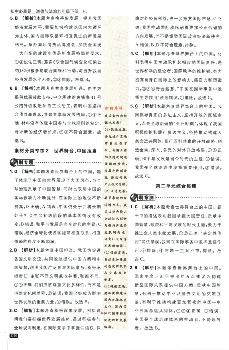2024版《初中必刷题》道法9下（RJ）-参考答案_2、2025初中必刷题合集_初中必刷题23+24+25上册_24初中必刷题上册+下册全_可信网络等多个文件_2024版-下册_9年级下册_071.24-9下道法人教版
