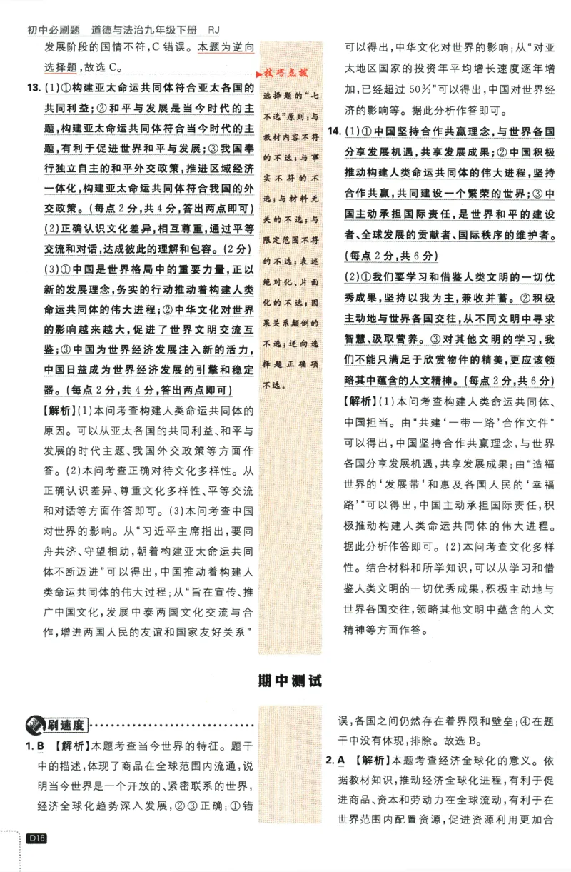 2024版《初中必刷题》道法9下（RJ）-参考答案_2、2025初中必刷题合集_初中必刷题23+24+25上册_24初中必刷题上册+下册全_可信网络等多个文件_2024版-下册_9年级下册_071.24-9下道法人教版