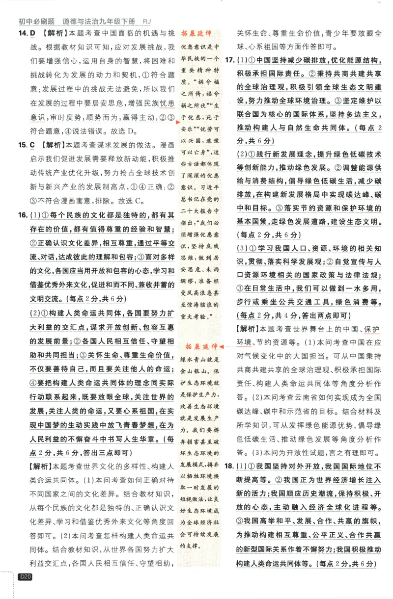 2024版《初中必刷题》道法9下（RJ）-参考答案_2、2025初中必刷题合集_初中必刷题23+24+25上册_24初中必刷题上册+下册全_可信网络等多个文件_2024版-下册_9年级下册_071.24-9下道法人教版
