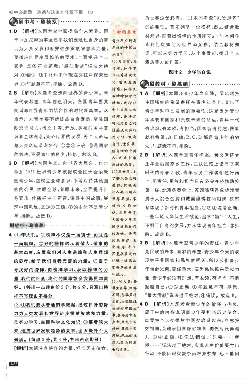 2024版《初中必刷题》道法9下（RJ）-参考答案_2、2025初中必刷题合集_初中必刷题23+24+25上册_24初中必刷题上册+下册全_可信网络等多个文件_2024版-下册_9年级下册_071.24-9下道法人教版