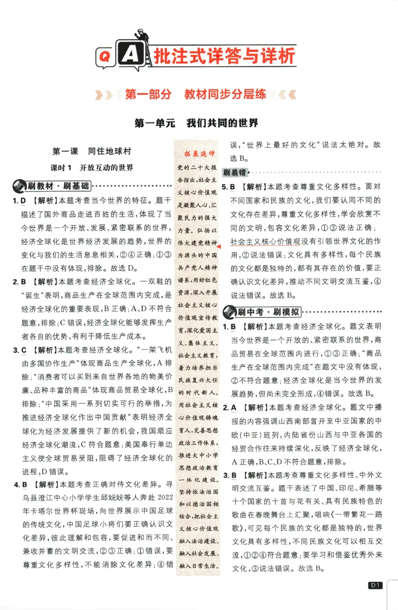 2024版《初中必刷题》道法9下（RJ）-参考答案_2、2025初中必刷题合集_初中必刷题23+24+25上册_24初中必刷题上册+下册全_可信网络等多个文件_2024版-下册_9年级下册_071.24-9下道法人教版