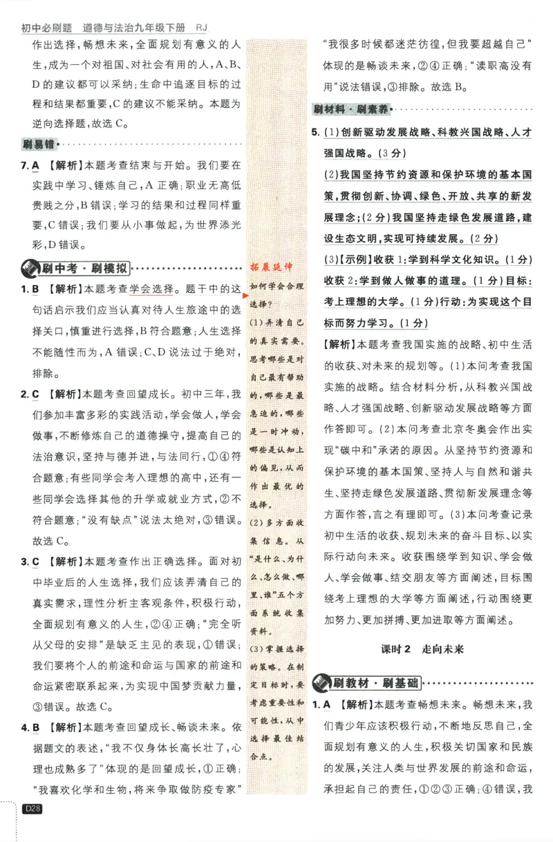 2024版《初中必刷题》道法9下（RJ）-参考答案_2、2025初中必刷题合集_初中必刷题23+24+25上册_24初中必刷题上册+下册全_可信网络等多个文件_2024版-下册_9年级下册_071.24-9下道法人教版