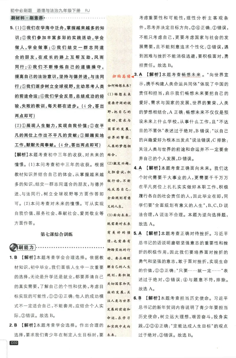 2024版《初中必刷题》道法9下（RJ）-参考答案_2、2025初中必刷题合集_初中必刷题23+24+25上册_24初中必刷题上册+下册全_可信网络等多个文件_2024版-下册_9年级下册_071.24-9下道法人教版
