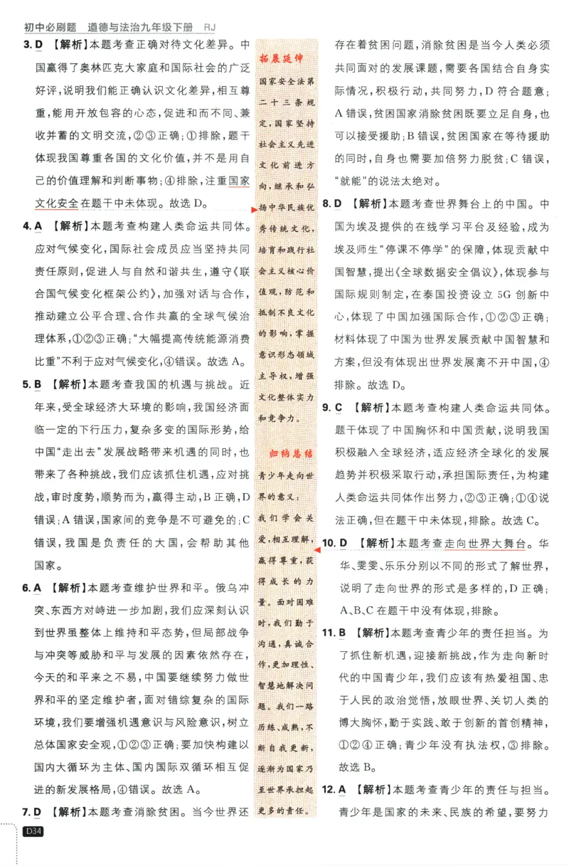 2024版《初中必刷题》道法9下（RJ）-参考答案_2、2025初中必刷题合集_初中必刷题23+24+25上册_24初中必刷题上册+下册全_可信网络等多个文件_2024版-下册_9年级下册_071.24-9下道法人教版