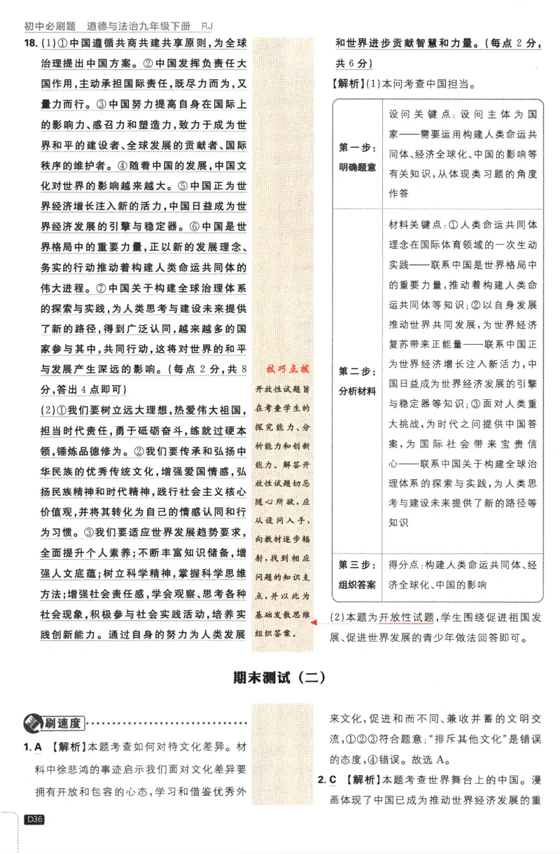 2024版《初中必刷题》道法9下（RJ）-参考答案_2、2025初中必刷题合集_初中必刷题23+24+25上册_24初中必刷题上册+下册全_可信网络等多个文件_2024版-下册_9年级下册_071.24-9下道法人教版