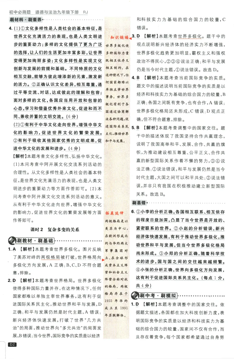 2024版《初中必刷题》道法9下（RJ）-参考答案_2、2025初中必刷题合集_初中必刷题23+24+25上册_24初中必刷题上册+下册全_可信网络等多个文件_2024版-下册_9年级下册_071.24-9下道法人教版