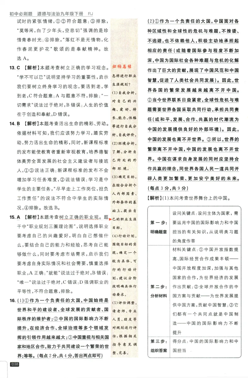 2024版《初中必刷题》道法9下（RJ）-参考答案_2、2025初中必刷题合集_初中必刷题23+24+25上册_24初中必刷题上册+下册全_可信网络等多个文件_2024版-下册_9年级下册_071.24-9下道法人教版