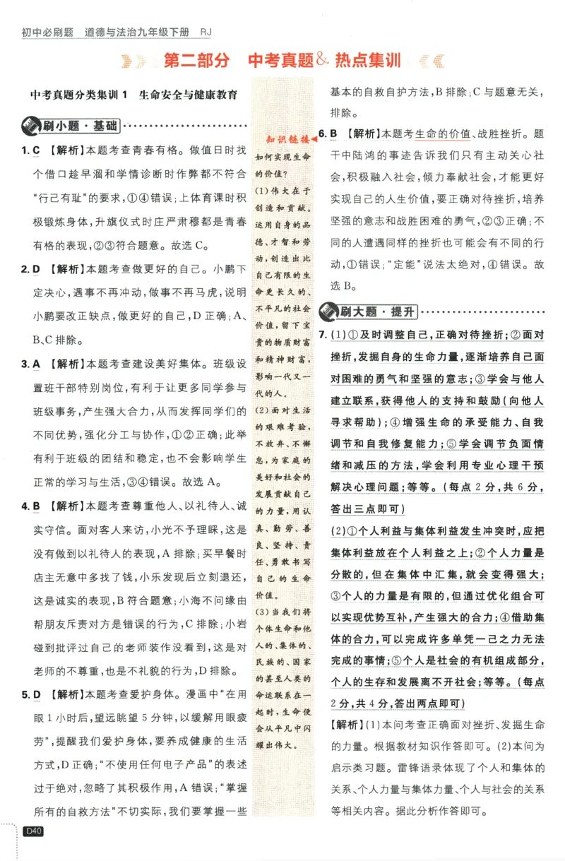 2024版《初中必刷题》道法9下（RJ）-参考答案_2、2025初中必刷题合集_初中必刷题23+24+25上册_24初中必刷题上册+下册全_可信网络等多个文件_2024版-下册_9年级下册_071.24-9下道法人教版