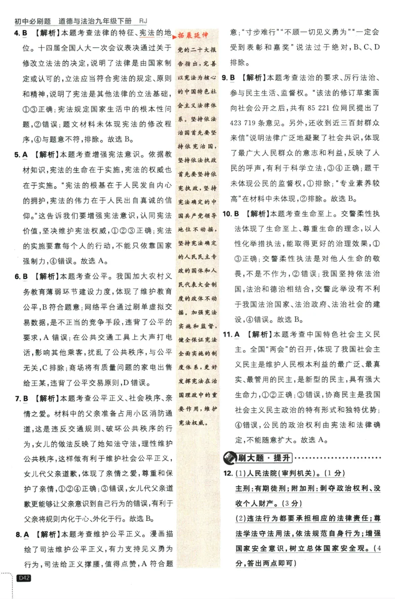 2024版《初中必刷题》道法9下（RJ）-参考答案_2、2025初中必刷题合集_初中必刷题23+24+25上册_24初中必刷题上册+下册全_可信网络等多个文件_2024版-下册_9年级下册_071.24-9下道法人教版