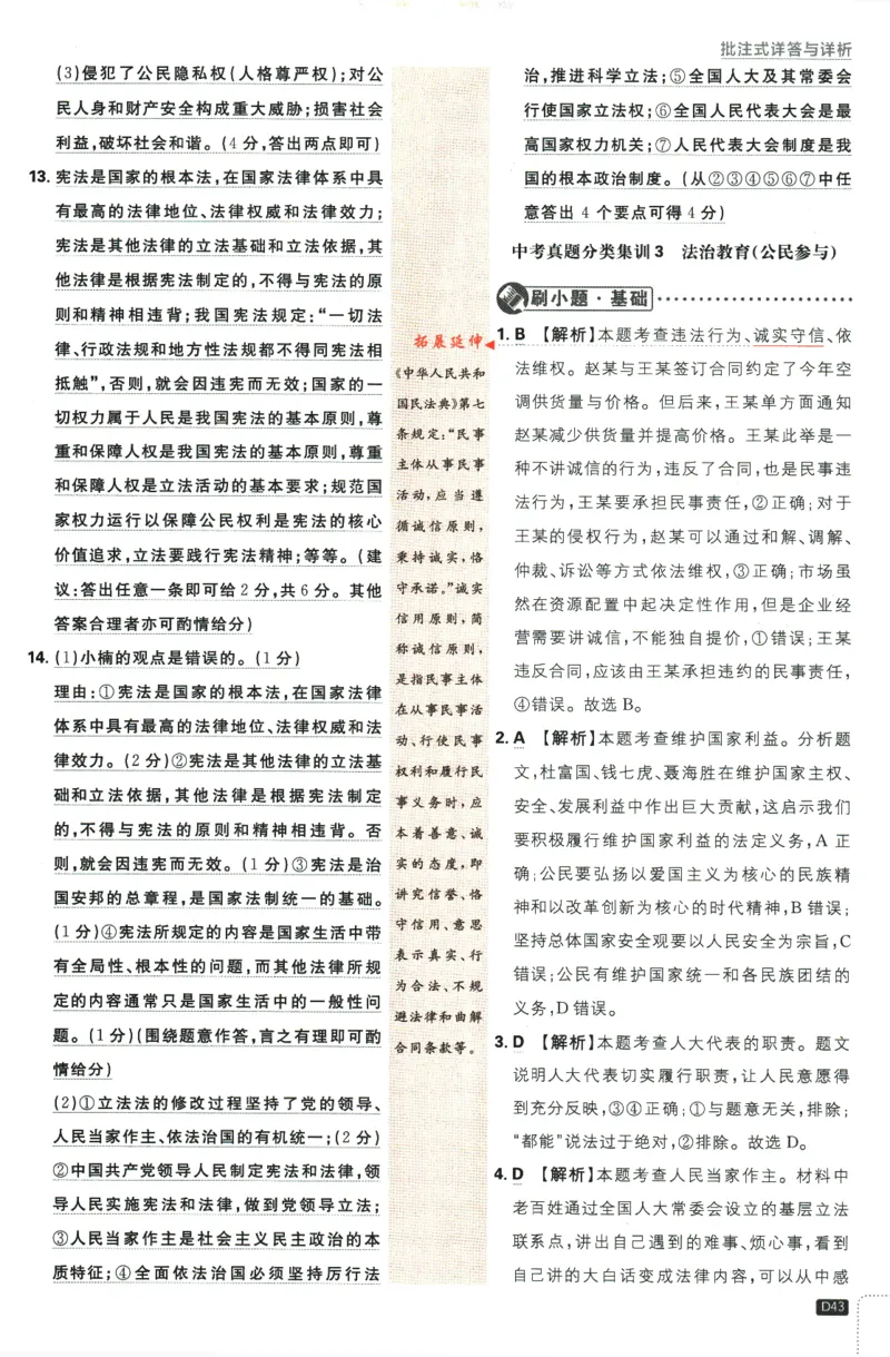 2024版《初中必刷题》道法9下（RJ）-参考答案_2、2025初中必刷题合集_初中必刷题23+24+25上册_24初中必刷题上册+下册全_可信网络等多个文件_2024版-下册_9年级下册_071.24-9下道法人教版