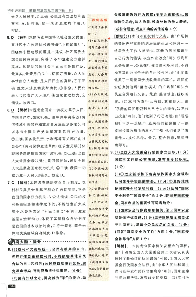 2024版《初中必刷题》道法9下（RJ）-参考答案_2、2025初中必刷题合集_初中必刷题23+24+25上册_24初中必刷题上册+下册全_可信网络等多个文件_2024版-下册_9年级下册_071.24-9下道法人教版