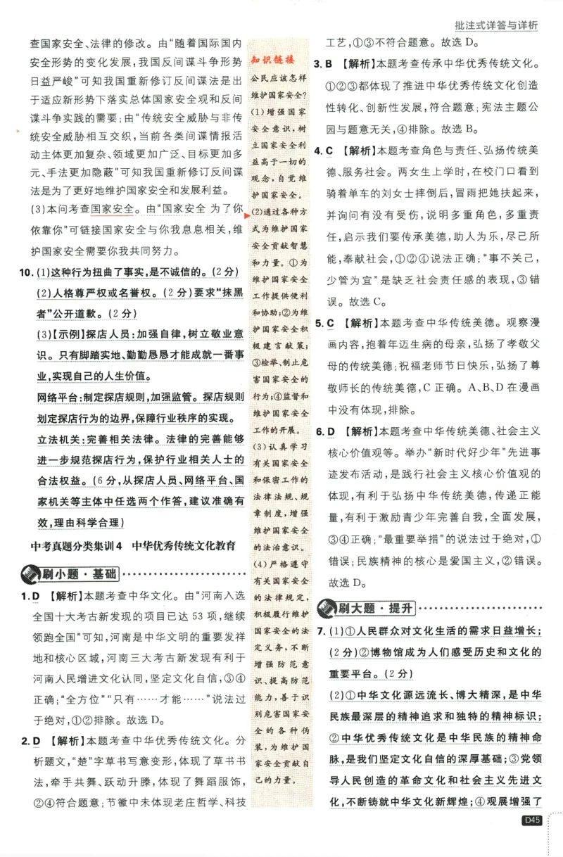 2024版《初中必刷题》道法9下（RJ）-参考答案_2、2025初中必刷题合集_初中必刷题23+24+25上册_24初中必刷题上册+下册全_可信网络等多个文件_2024版-下册_9年级下册_071.24-9下道法人教版