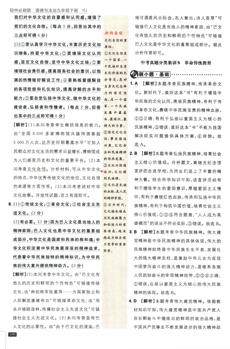 2024版《初中必刷题》道法9下（RJ）-参考答案_2、2025初中必刷题合集_初中必刷题23+24+25上册_24初中必刷题上册+下册全_可信网络等多个文件_2024版-下册_9年级下册_071.24-9下道法人教版