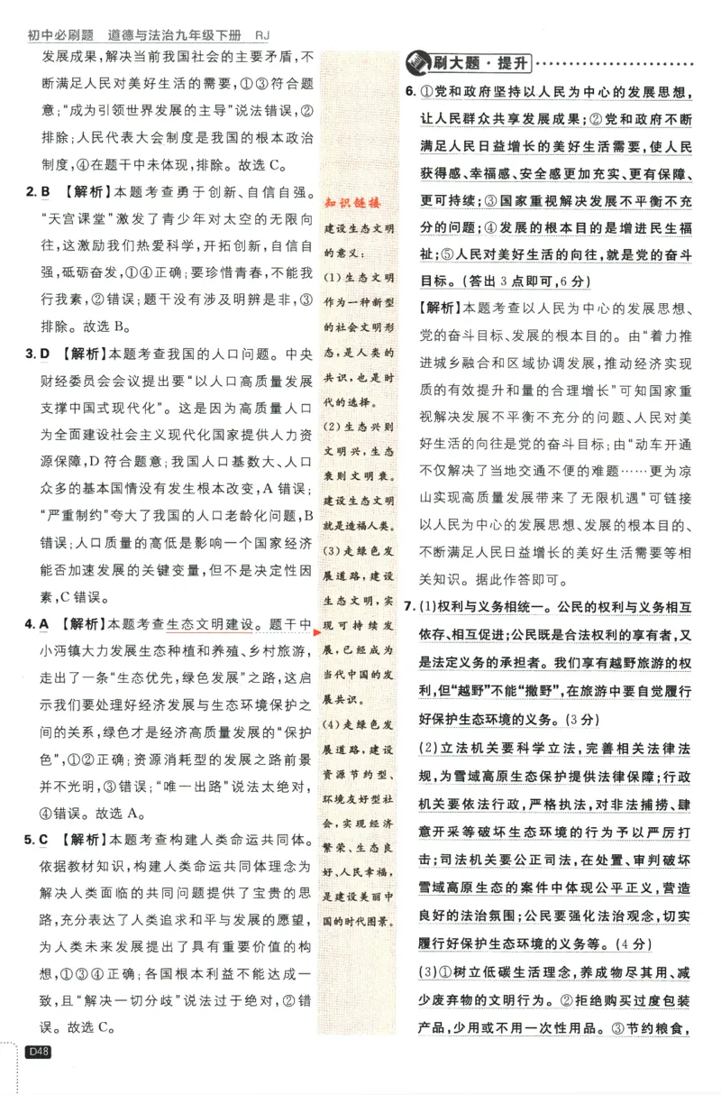 2024版《初中必刷题》道法9下（RJ）-参考答案_2、2025初中必刷题合集_初中必刷题23+24+25上册_24初中必刷题上册+下册全_可信网络等多个文件_2024版-下册_9年级下册_071.24-9下道法人教版