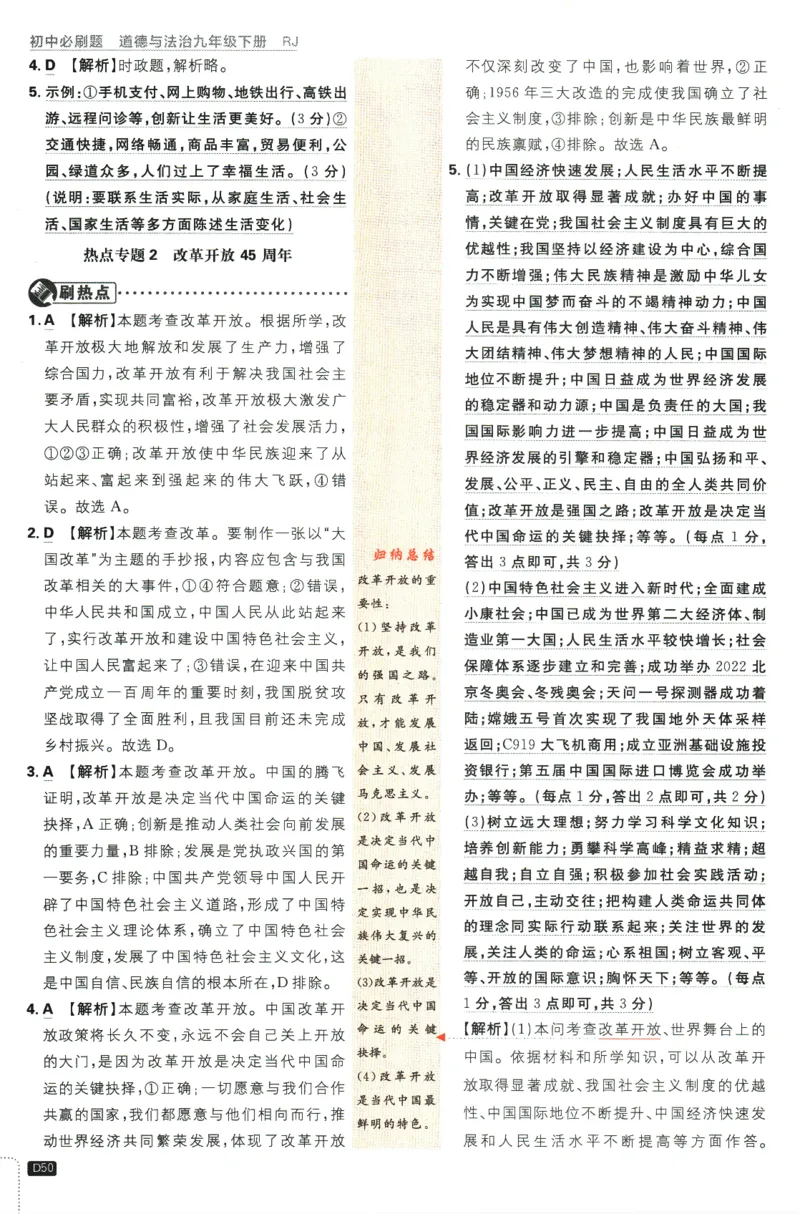 2024版《初中必刷题》道法9下（RJ）-参考答案_2、2025初中必刷题合集_初中必刷题23+24+25上册_24初中必刷题上册+下册全_可信网络等多个文件_2024版-下册_9年级下册_071.24-9下道法人教版