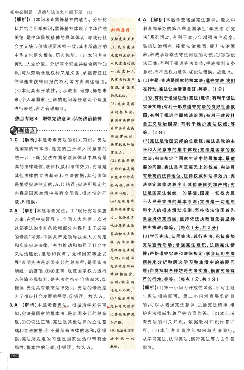 2024版《初中必刷题》道法9下（RJ）-参考答案_2、2025初中必刷题合集_初中必刷题23+24+25上册_24初中必刷题上册+下册全_可信网络等多个文件_2024版-下册_9年级下册_071.24-9下道法人教版