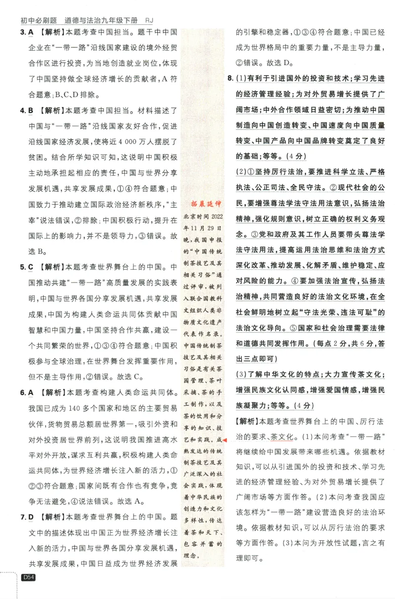 2024版《初中必刷题》道法9下（RJ）-参考答案_2、2025初中必刷题合集_初中必刷题23+24+25上册_24初中必刷题上册+下册全_可信网络等多个文件_2024版-下册_9年级下册_071.24-9下道法人教版