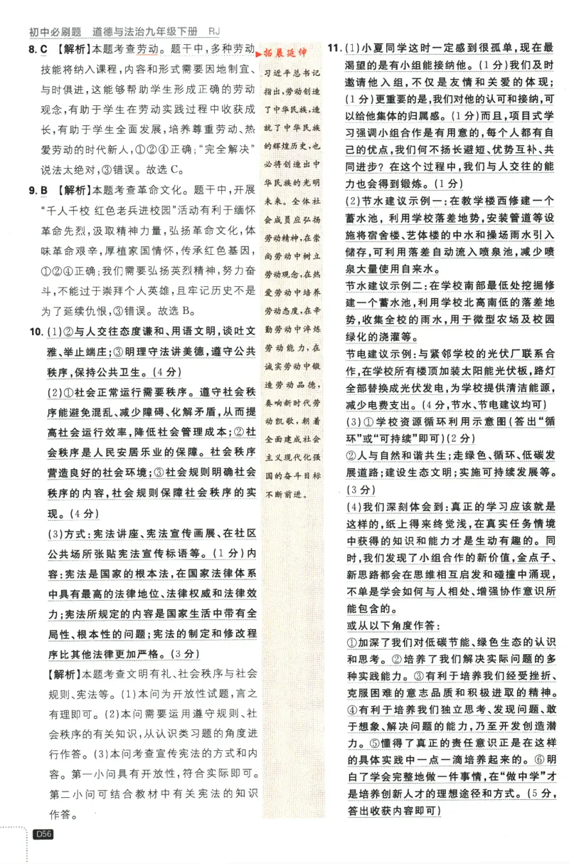 2024版《初中必刷题》道法9下（RJ）-参考答案_2、2025初中必刷题合集_初中必刷题23+24+25上册_24初中必刷题上册+下册全_可信网络等多个文件_2024版-下册_9年级下册_071.24-9下道法人教版